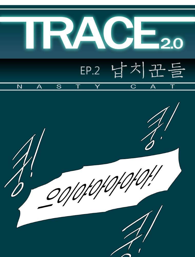 트레이스 납치꾼들 8화 1