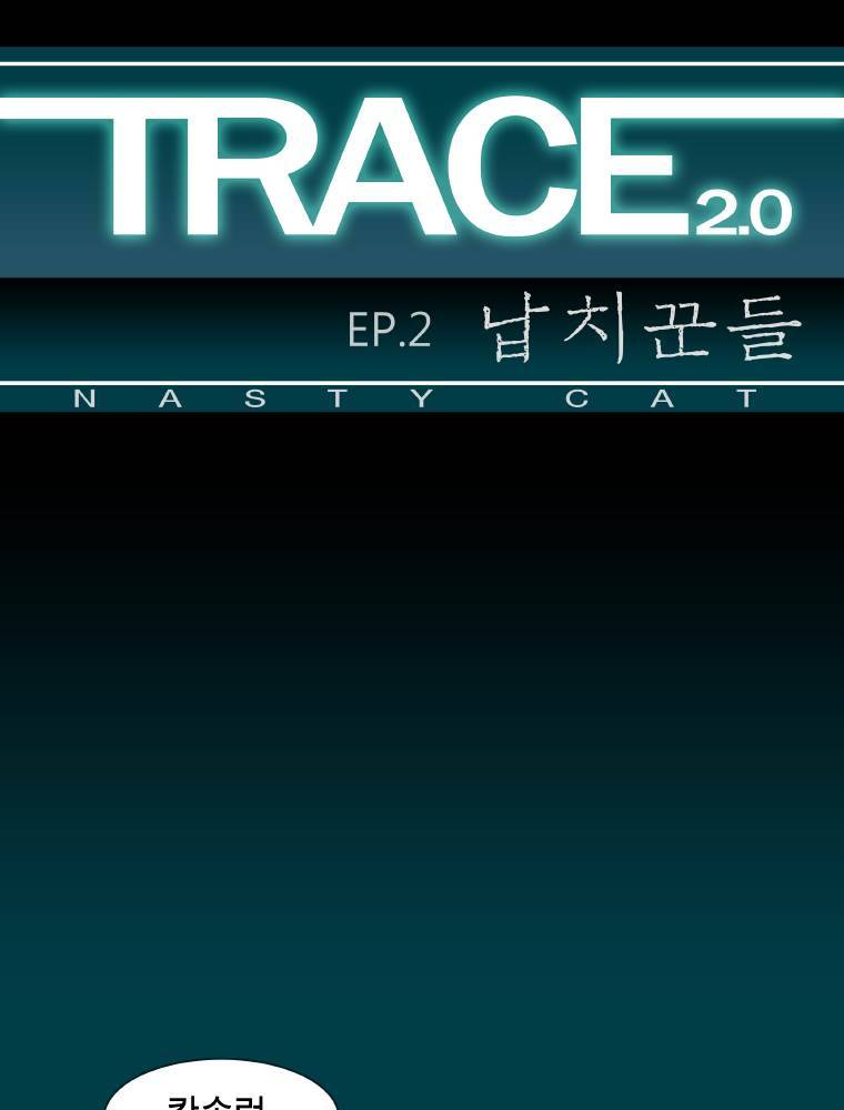 트레이스 납치꾼들 48화 1