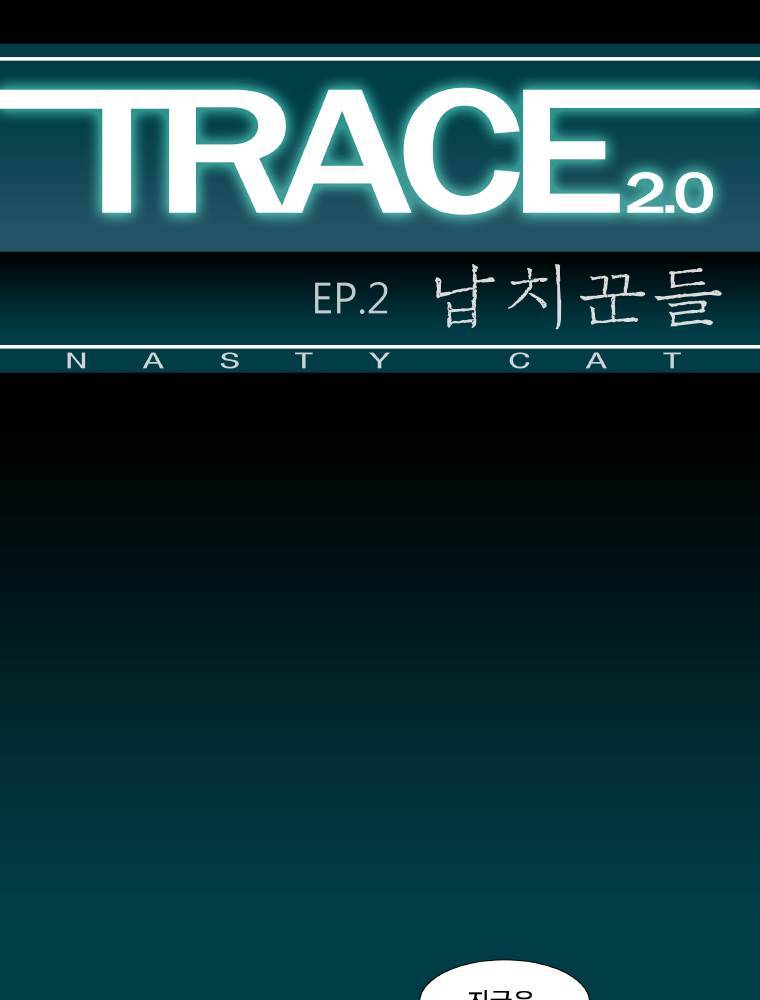 트레이스 납치꾼들 58화 1