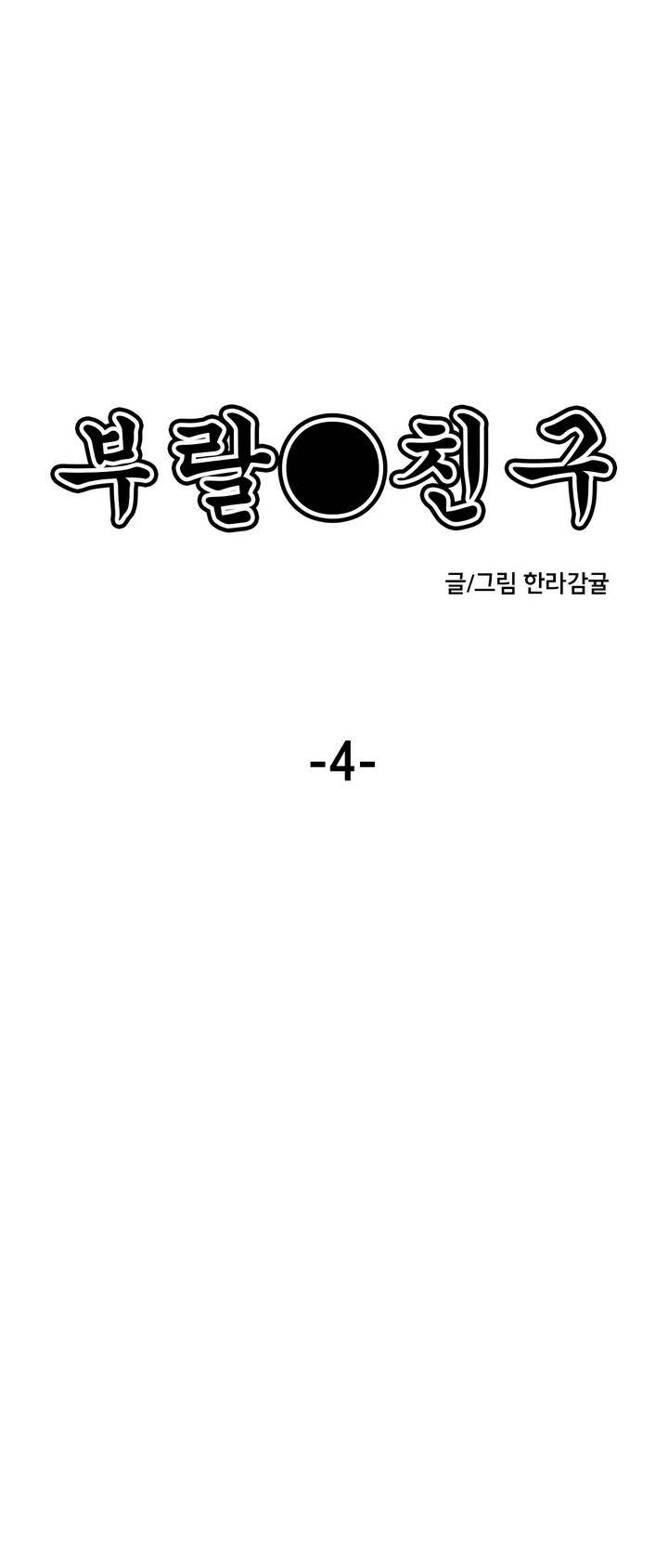 부랄친구 4화 1