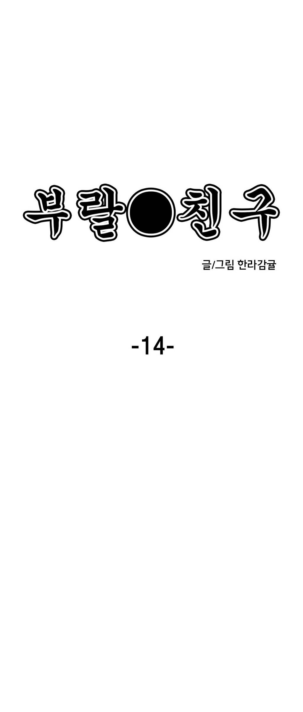 부랄친구 14화 5