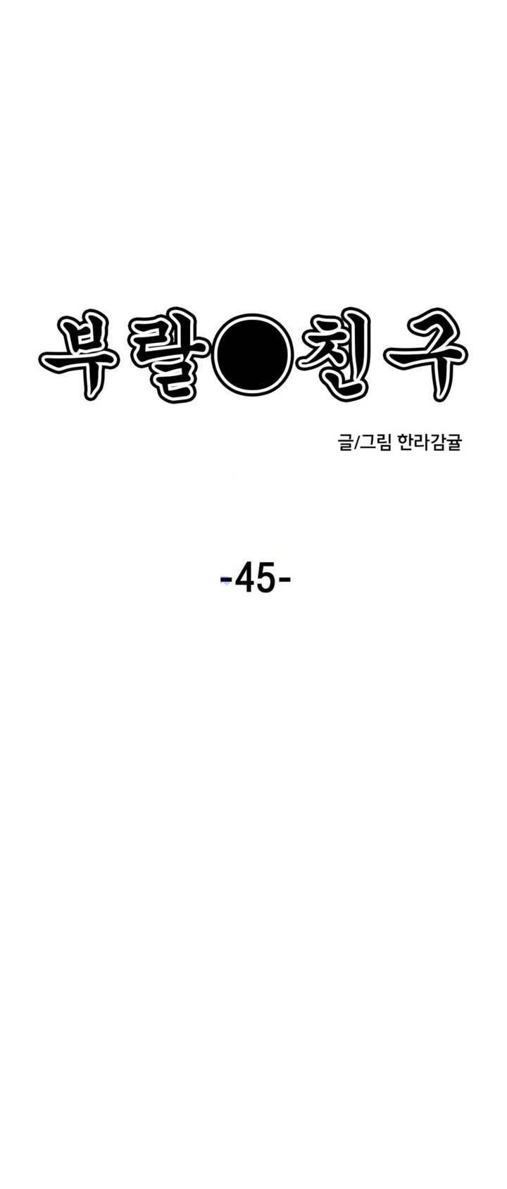 부랄친구 45화 4
