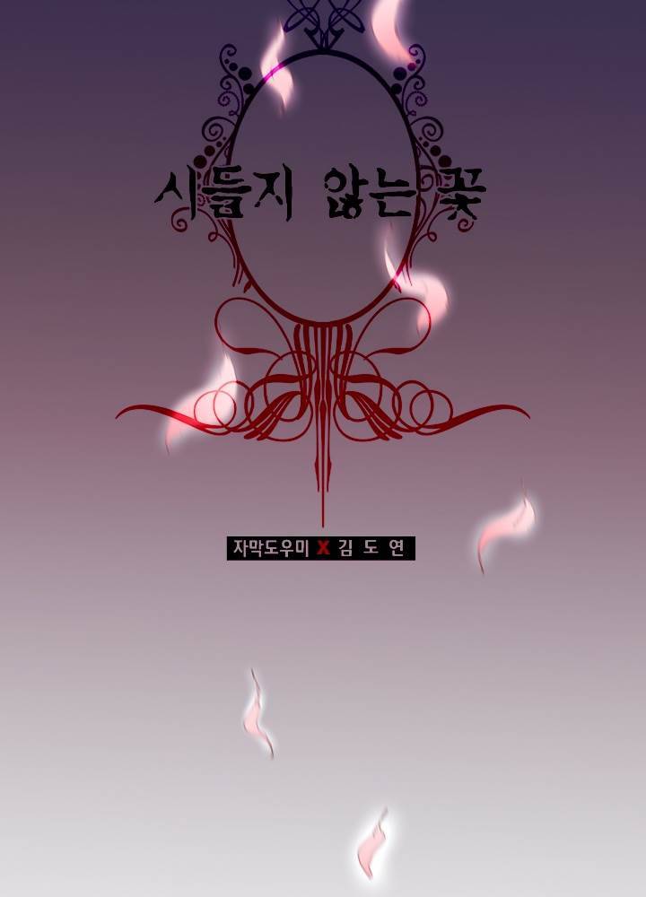 시들지 않는 꽃 프롤로그 18