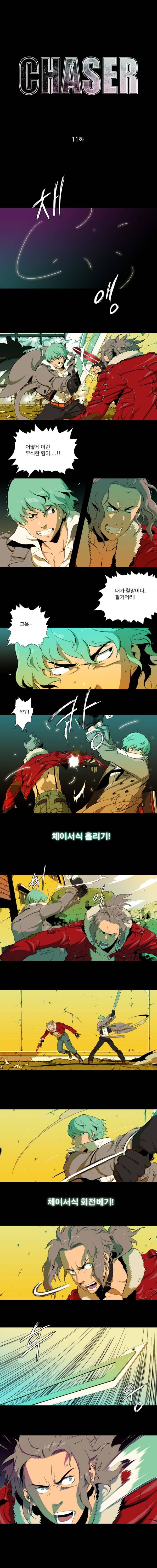 체이서 11화 1