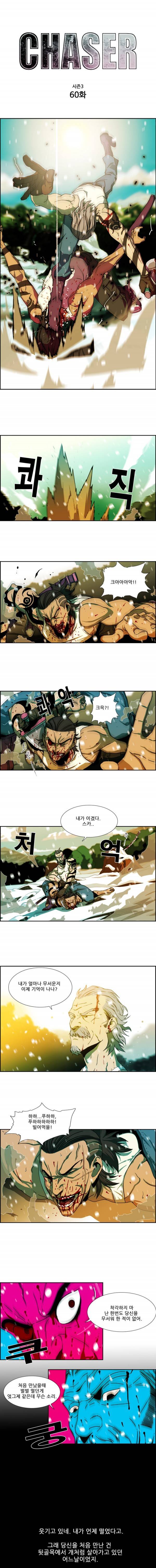 체이서 60화 1