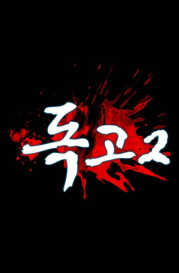 독고2 17화 5