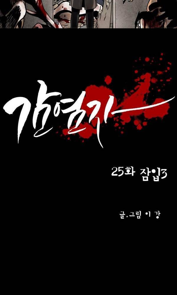 감염자 25화 - 잠입3 6