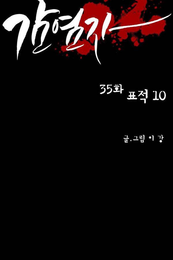 감염자 35화 - 표적 10 8