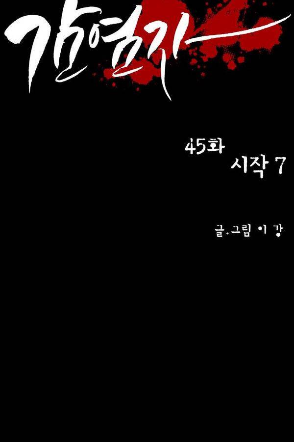 감염자 45화 - 시작 7 7