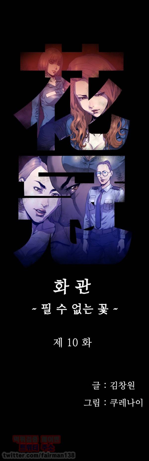 화관 10화 1