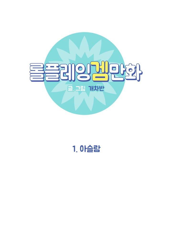 롤플레잉겜만화 1화 1
