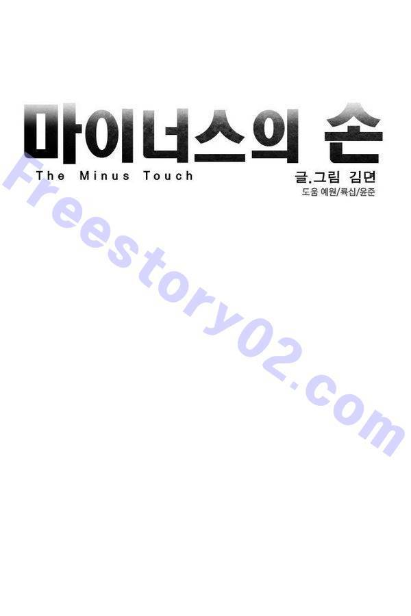 마이너스의 손 22화 1