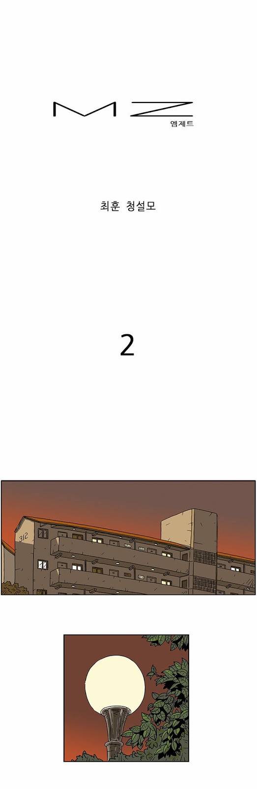 MZ 2화 1