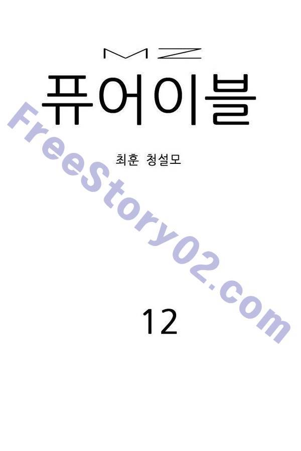 MZ 퓨어이블 12화 1