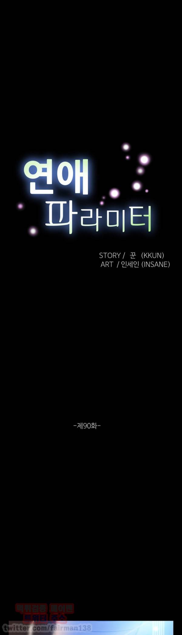 연애 파라미터 90화 7