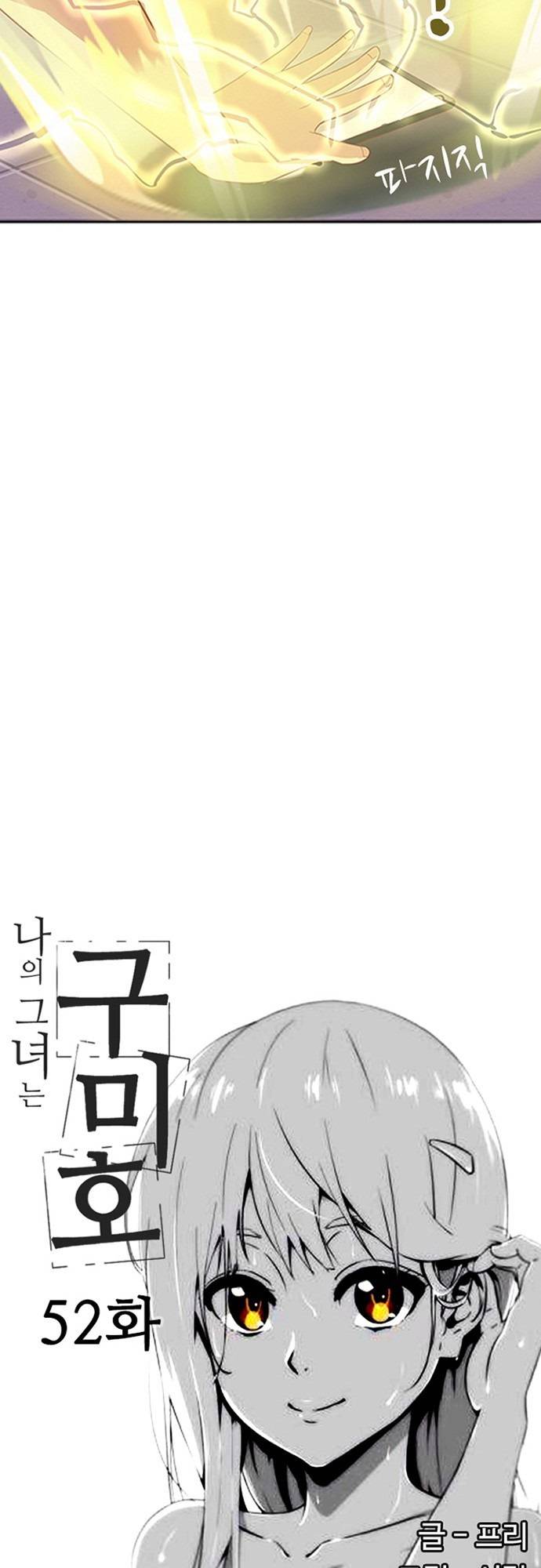 나의 그녀는 구미호 52화 2