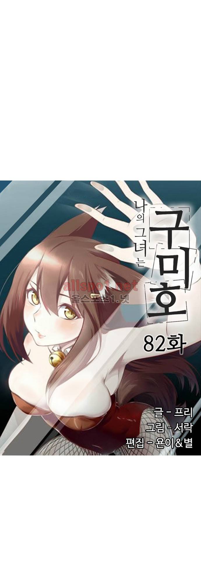 나의 그녀는 구미호 82화 3