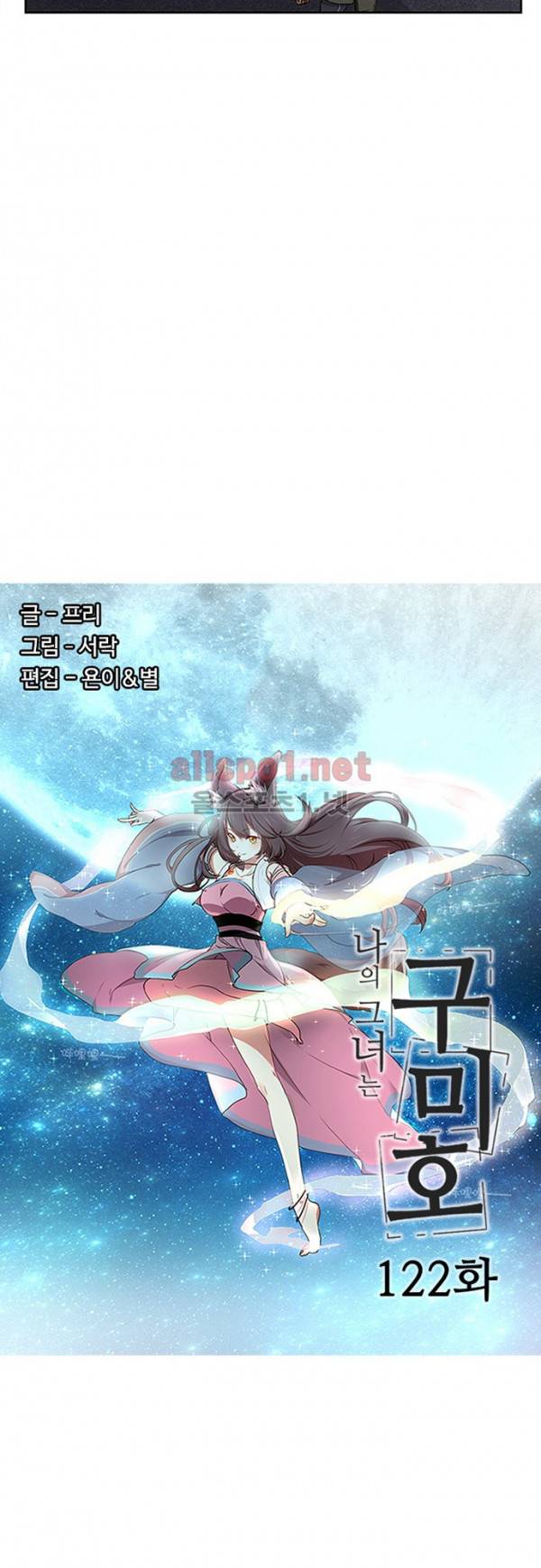 나의 그녀는 구미호 122화 2