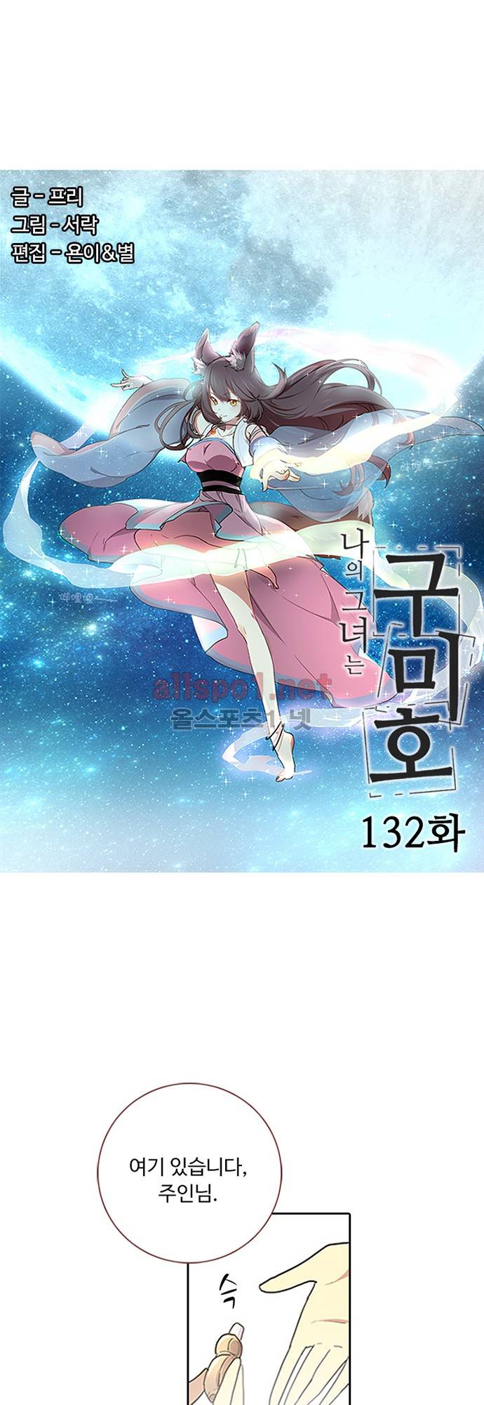나의 그녀는 구미호 132화 2