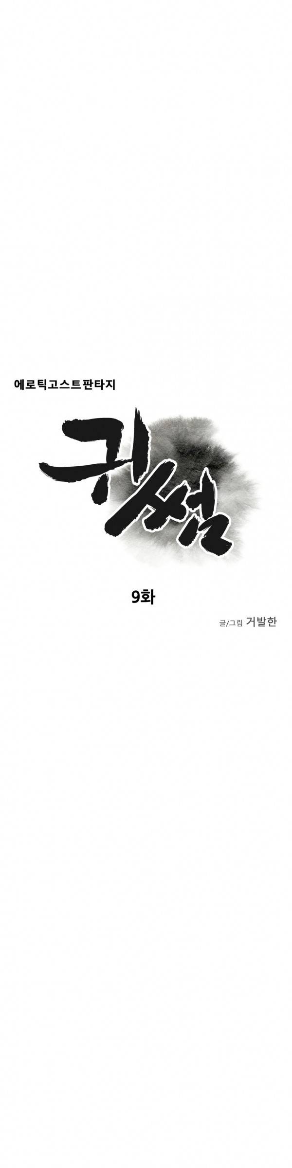 귀썸 9화 3