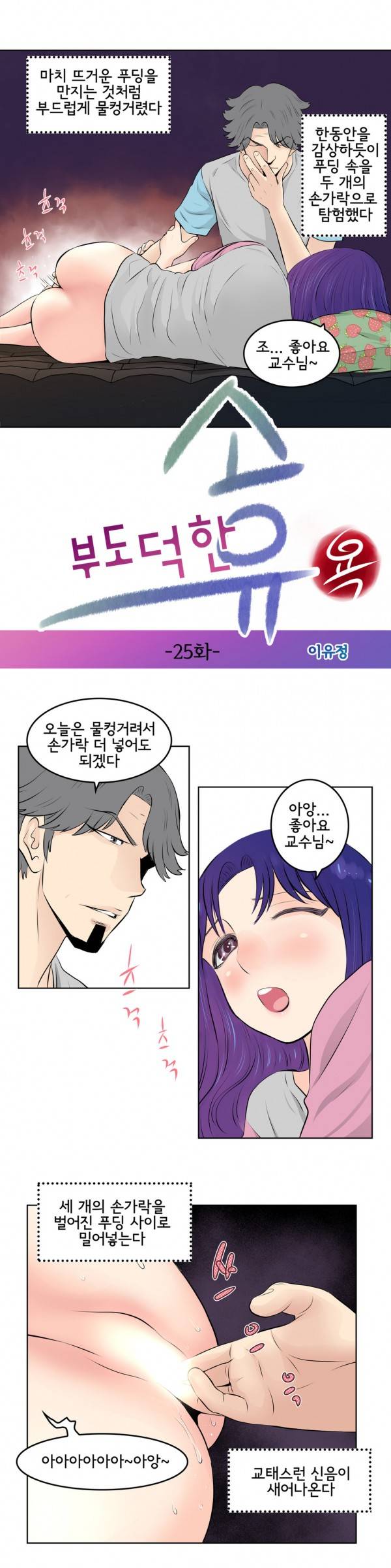 부도덕한 소유욕 25화 2