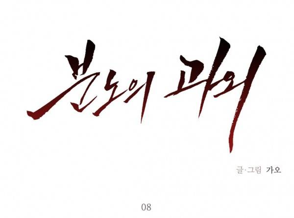 분노의 과외 8화 1