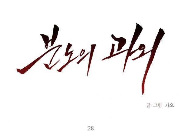 분노의 과외 28화 1