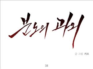 분노의 과외 38화 1