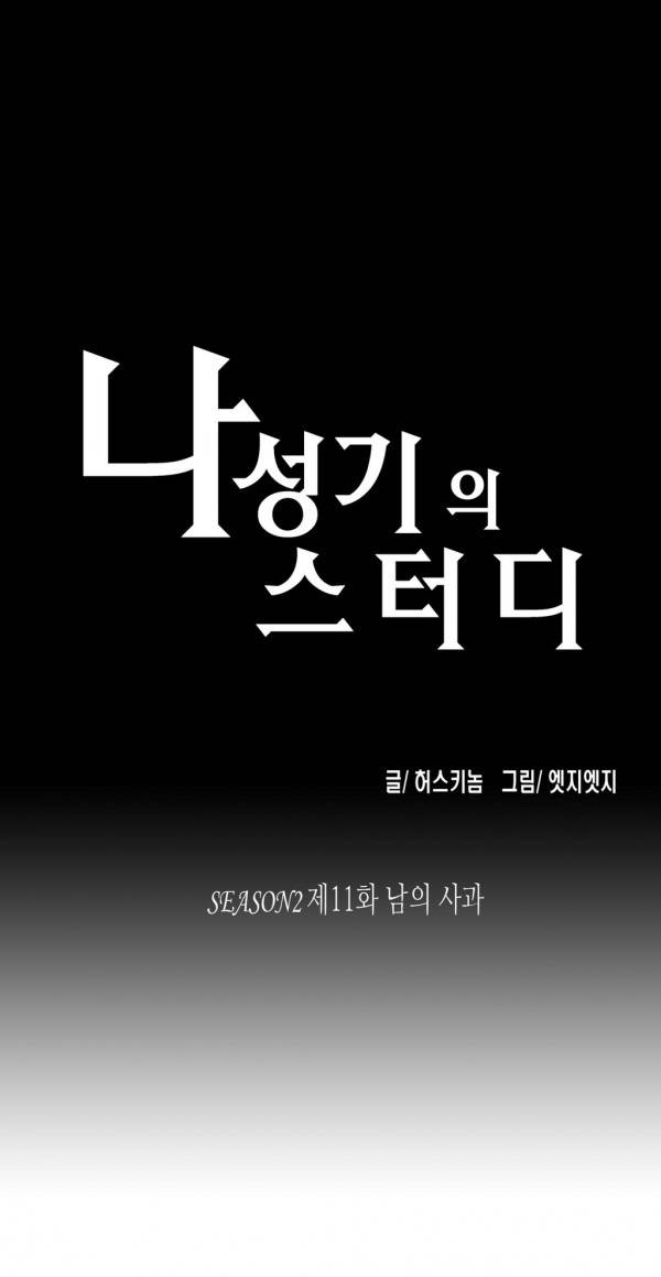 나성기의 스터디 2부11화 - 남의 사과 1
