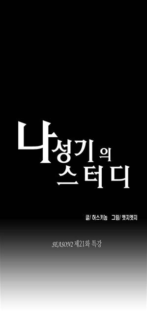 나성기의 스터디 2부 21화 - 특강 1
