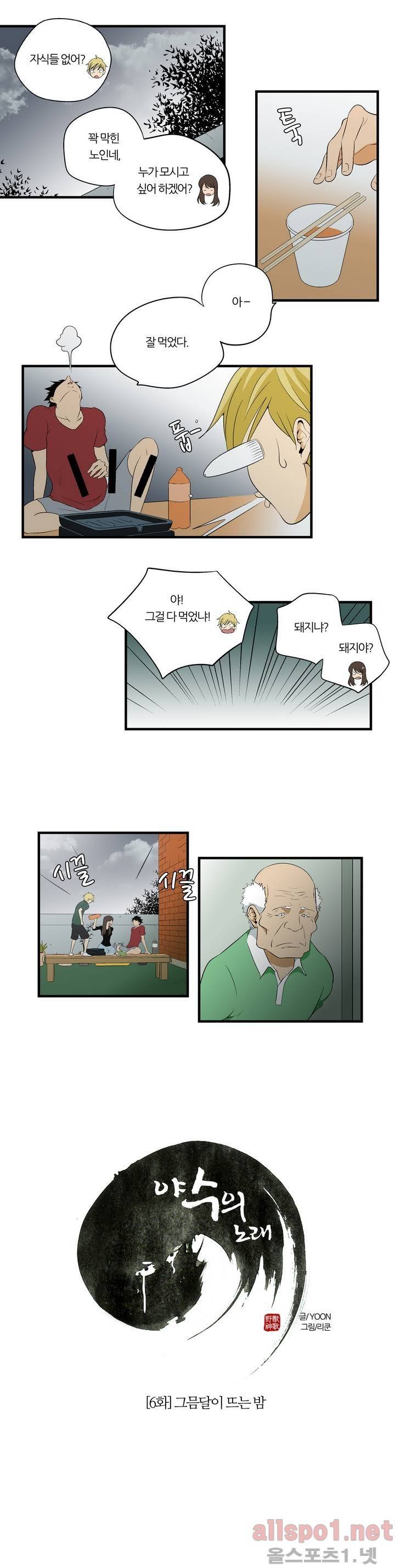 야수의 노래 6화 - 그믐달이 뜨는 밥 3