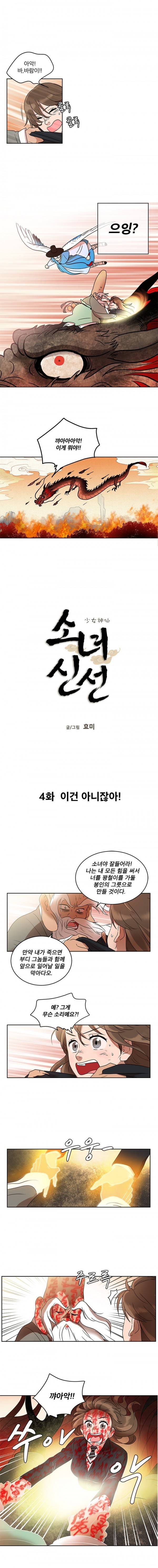 소녀신선 4화 - 이건 아니잖아! 1