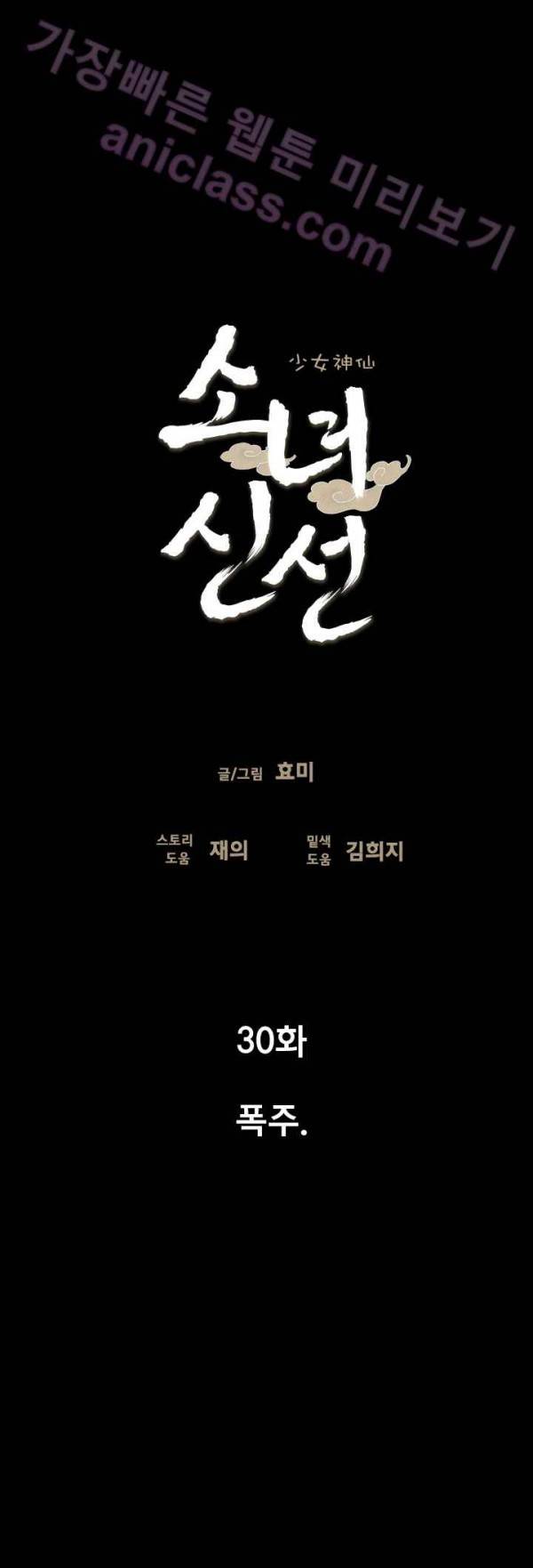 소녀신선 30화 - 폭주 4