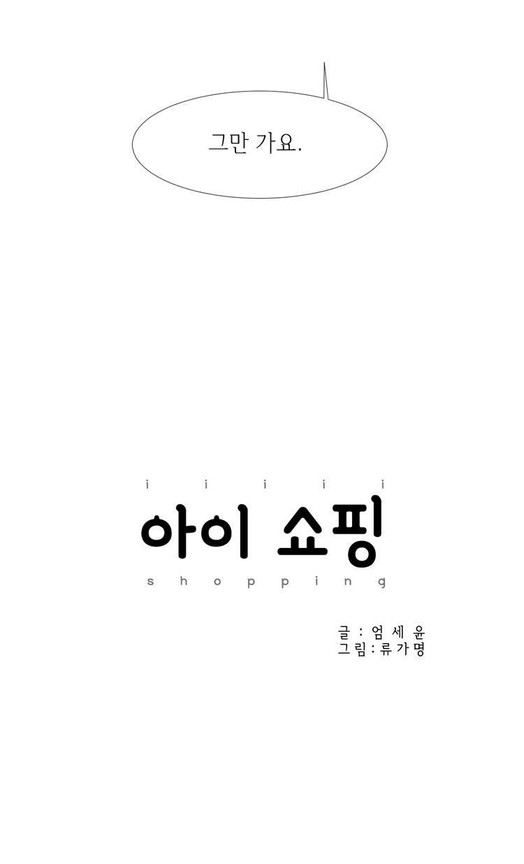 아이쇼핑 19화 5
