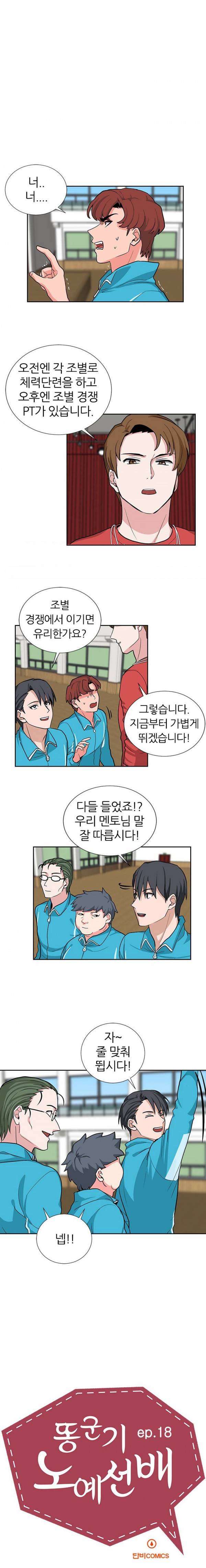 똥군기 노예선배 18화 1