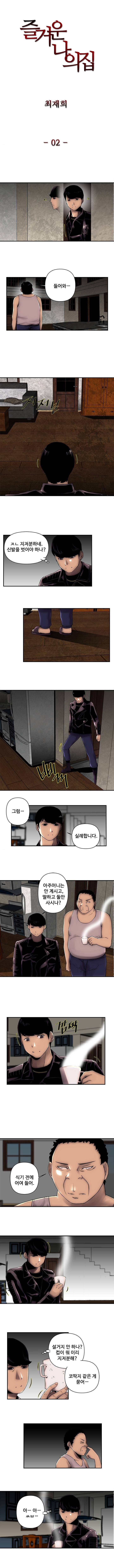 즐거운 나의 집 2화 1