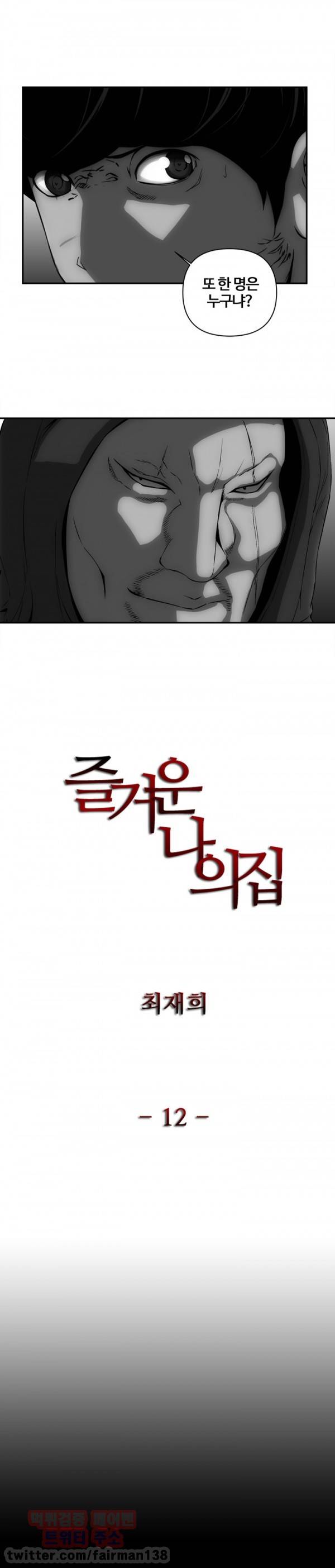즐거운 나의 집 12화 1