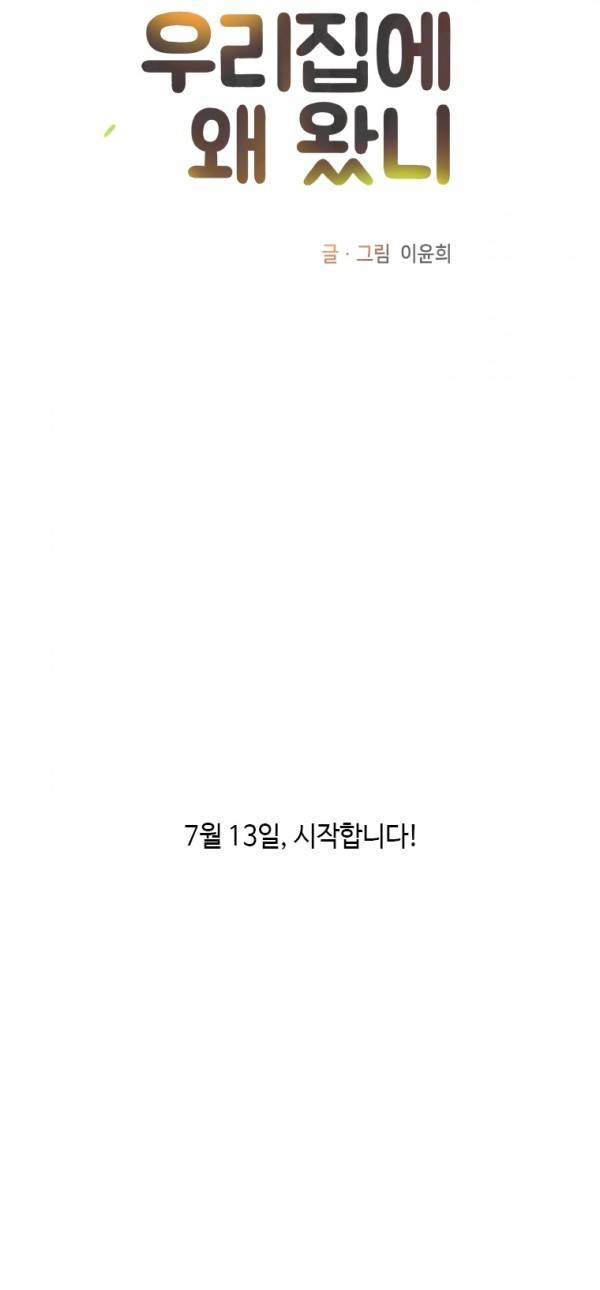 우리 집에 왜 왔니 예고편 2