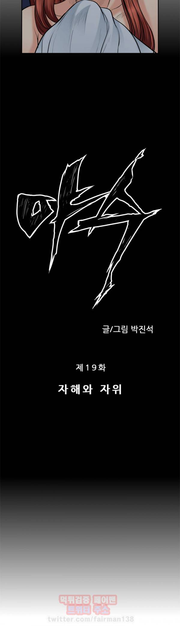 야수 19화 2