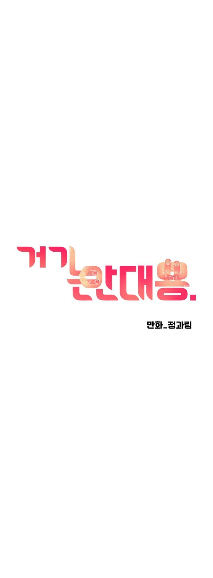 거기는 안대용 27화 4