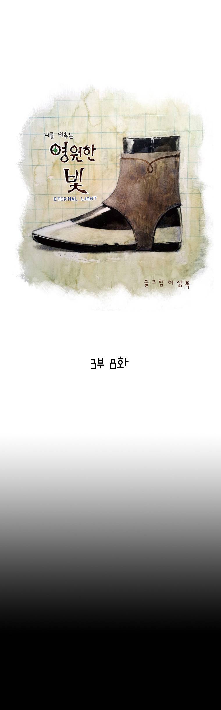 영원한 빛 3부 8화 1