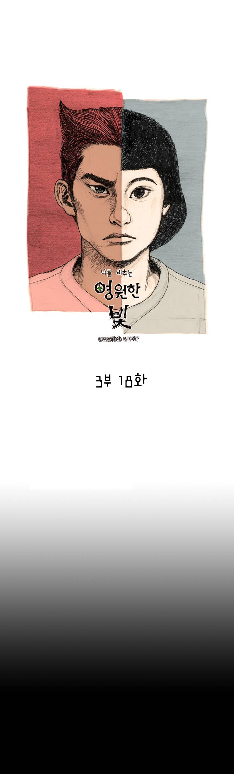 영원한 빛 3부 18화 1