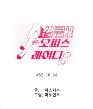 심쿵!오피스 레이디S 시즌2 18화 3