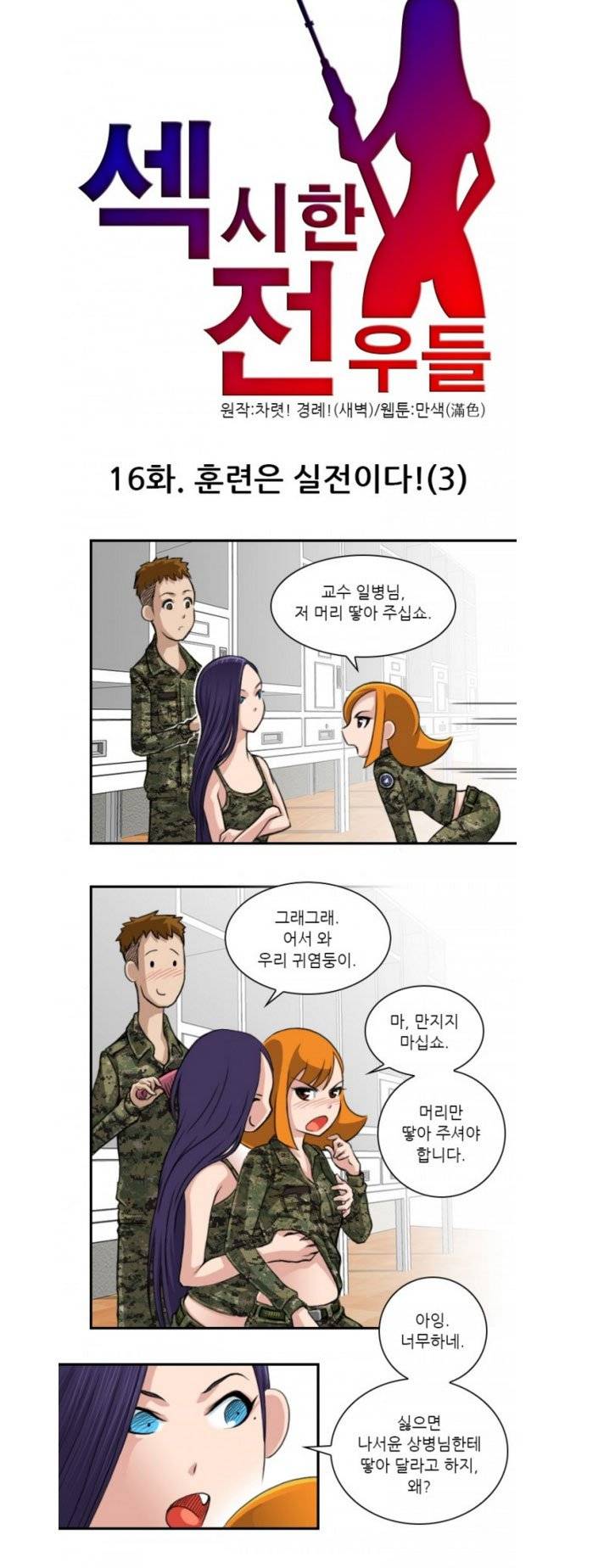 섹시한 전우들 16화 - 훈련은 실전이다! (3) 1