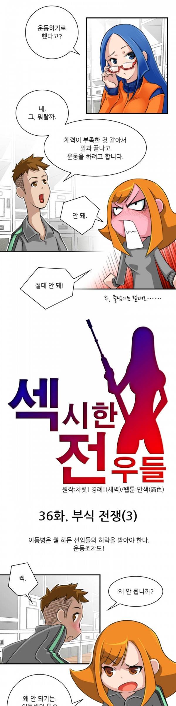 섹시한 전우들 36화 - 부식전쟁 (3) 1