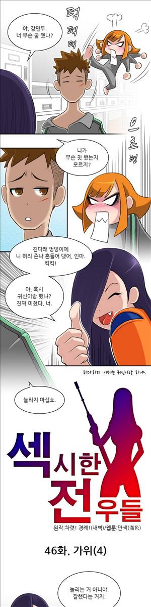 섹시한 전우들 46화 - 가위 (4) 1