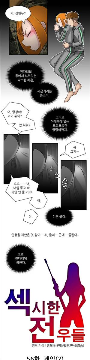섹시한 전우들 56화 - 게임 (2) 1