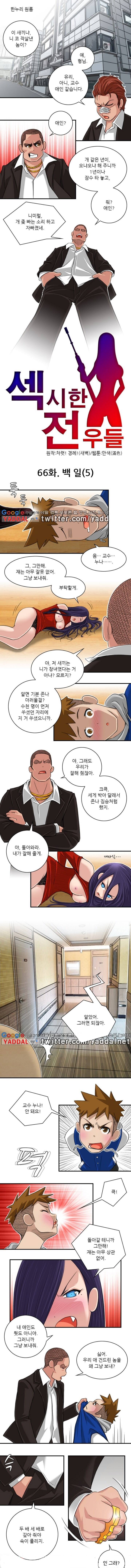 섹시한 전우들 66화 - 백일 (5) 1
