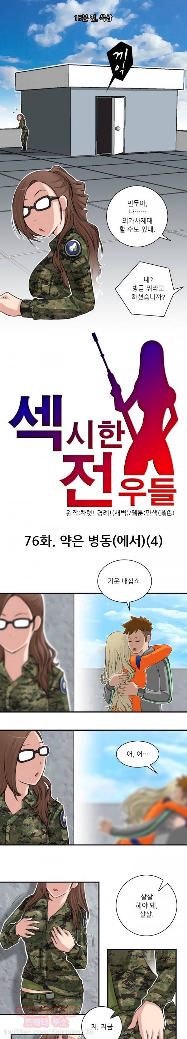 섹시한 전우들 76화 - 약은 병동(에서)(4) 1