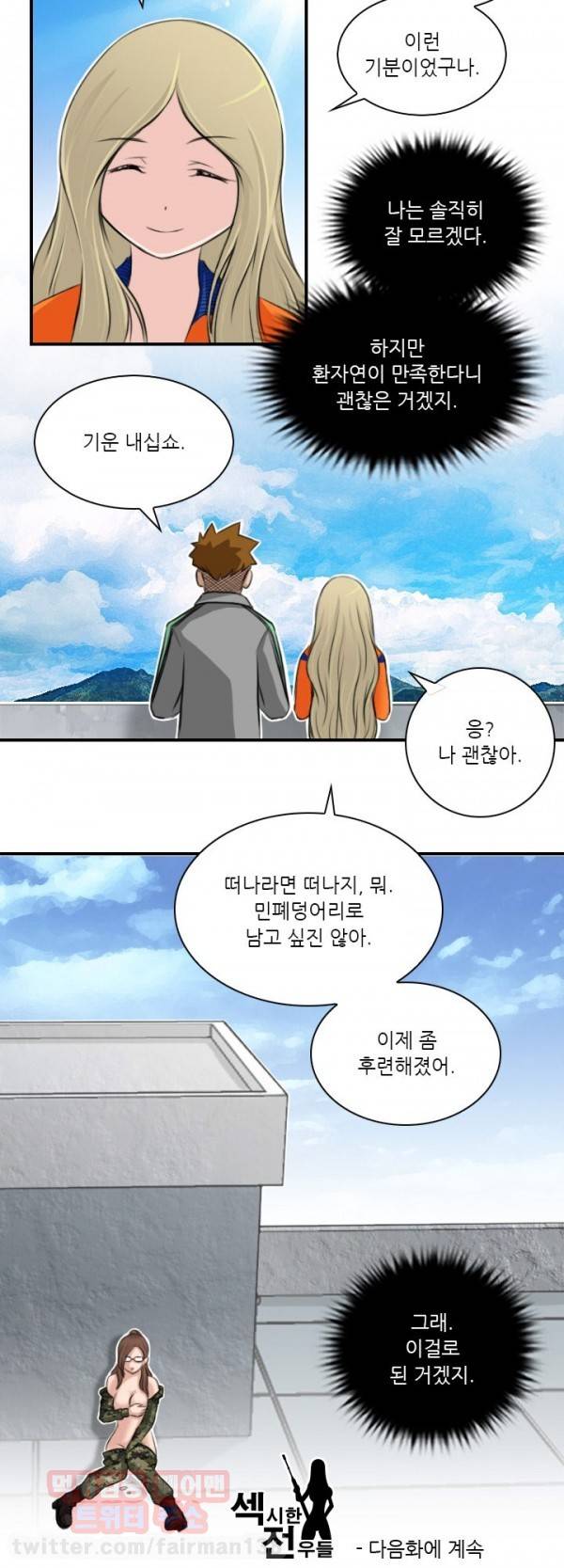 섹시한 전우들 76화 - 약은 병동(에서)(4) 8